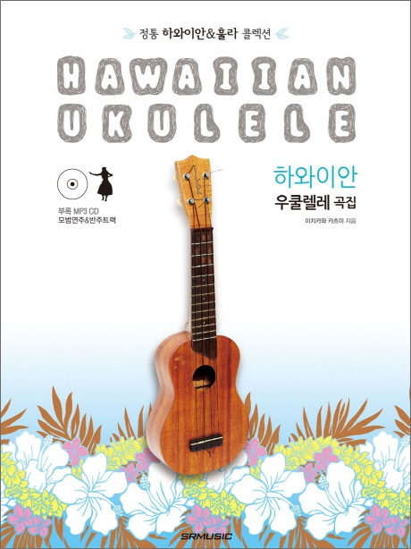 하와이안 우쿨렐레 곡집 정통 하와이안&훌라 콜렉션 (CD1장포함)