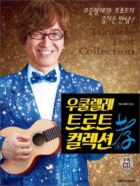 우쿨렐레 트로트 컬렉션: 효 (CD1장포함)