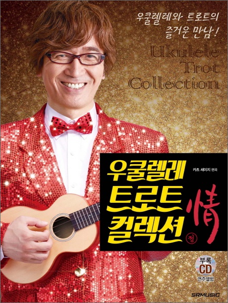 우쿨렐레 트로트 컬렉션: 정 (CD1장포함)