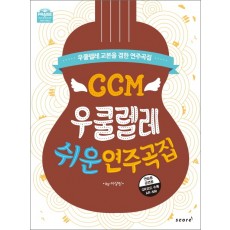 CCM 우쿨렐레 쉬운 연주곡집 (CD포함)